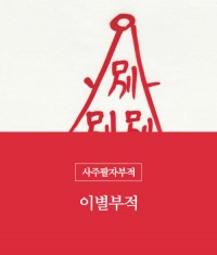 37.이별부적