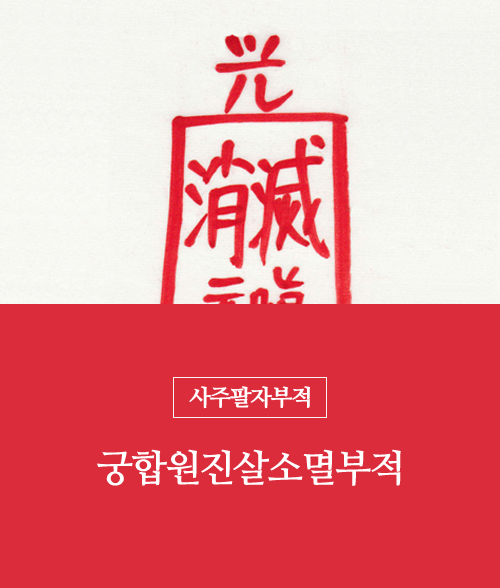 50.궁합원진살소멸부적