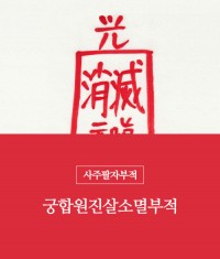 50.궁합원진살소멸부적