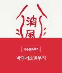 57.바람수소멸부적