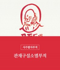 69.관재구설소멸부적(책력부)